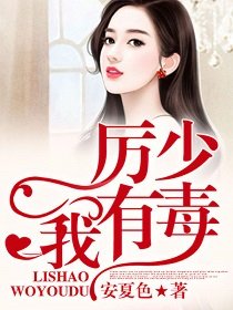 厲少，我有毒