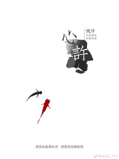 心许