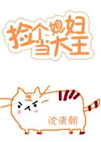 [美食]撿個媳婦當大王