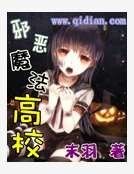 邪恶魔法高校
