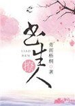 书生撩人