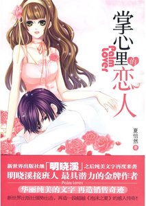 掌心里的恋人(出书版)