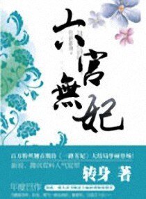 六宮無妃