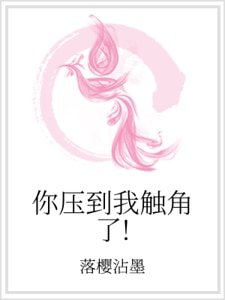 你压到我触角了!