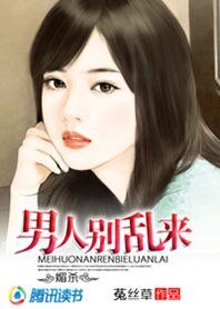 媚殺：男人，別亂來