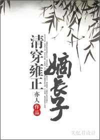 清穿雍正嫡長子