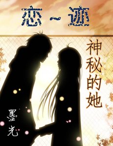 《戀跡~神秘的她》