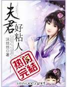 夫君好粘人