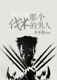 （金剛狼同人）[金剛狼]那個伐木的男人