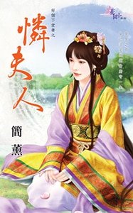 憐夫人（好個下堂妻之一）