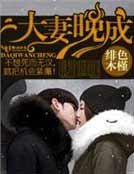 大妻晚成，總裁你陰我？