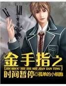金手指之时间暂去