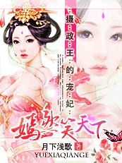 攝政王的寵妃：嫣然笑天下