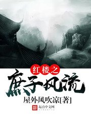 欢楼之庶子风流