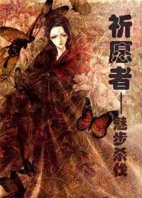 祈愿者—魅步杀伐