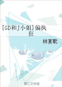 （娛樂圈同人）[GD和J小姐]偏執狂