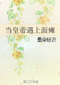（网王同人）当皇帝遇上面瘫