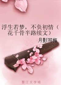 （花千骨同人）浮生若夢，不負初情（花千骨半路續文）