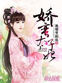 嬌蠻太子妃