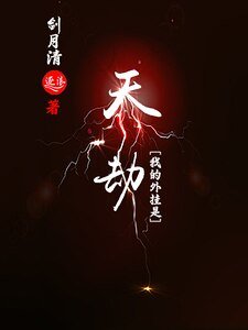《我的外掛是天劫》