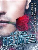 真哎的谎言之破冰者