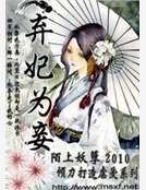棄妃為妾