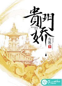 貴門嬌
