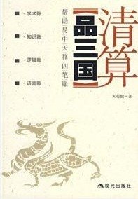 清算品三國