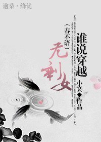 誰說穿越無剩女（春不語）
