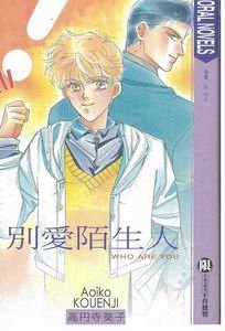 別愛陌生人（月乃宮系列1）
