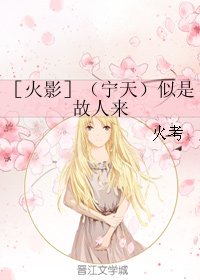 （BG/火影同人）［火影］（寧天）似是故人來