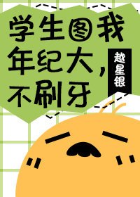 学生图我年纪大,不刷牙