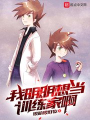 (精灵瓷可梦同人)我明明想当训练家另