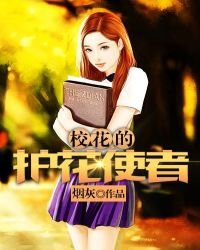 校花的护花使者