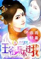 儿子装疯娘亲卖傻:王爷玩不过我