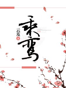 《乘鸞》