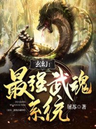 玄幻:最强武瓜系统