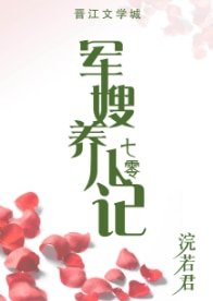 军嫂养儿记[七零]/国宝级亲妈