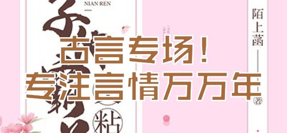 古言专场！专注言情万万年