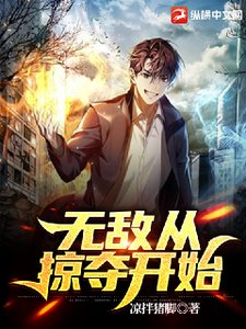 無敵從掠奪開始