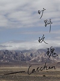 旷野玫瑰