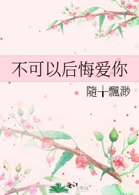 不可以后悔爱你