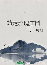 劫走玫瑰庄园