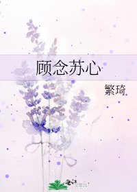 顧念蘇心