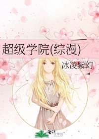 超级学院(综漫)