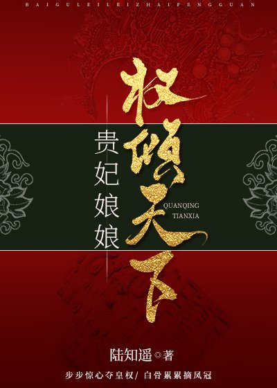 貴妃娘娘權傾天下