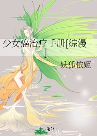 少女癌治療手冊[綜漫]