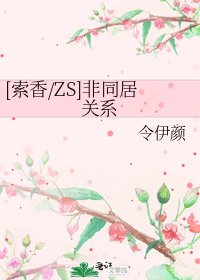 [索香/ZS]非同居關係