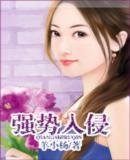 《強勢入侵》