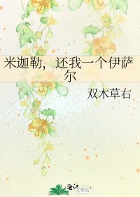 米迦勒，還我一個伊薩爾
